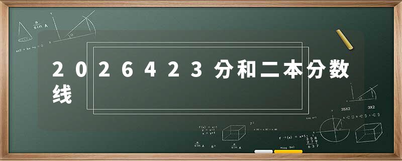 2026423分和二本分数线