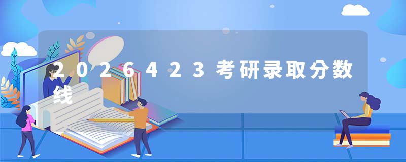 2026423考研录取分数线