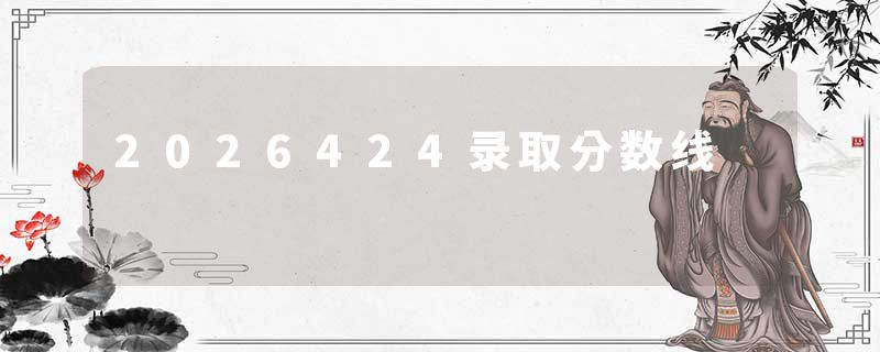 2026424录取分数线