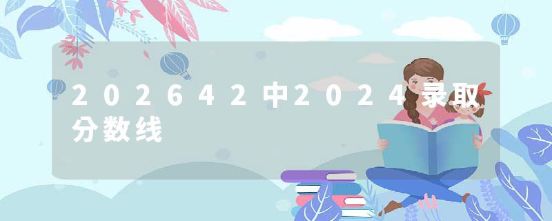 202642中2024录取分数线