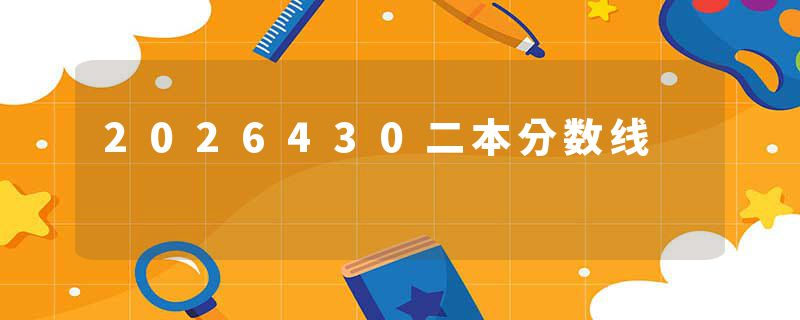 2026430二本分数线