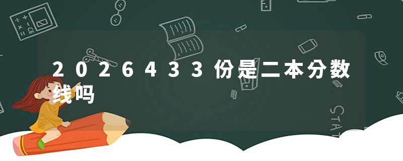 2026433份是二本分数线吗