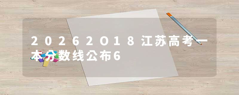 20262O18江苏高考一本分数线公布6
