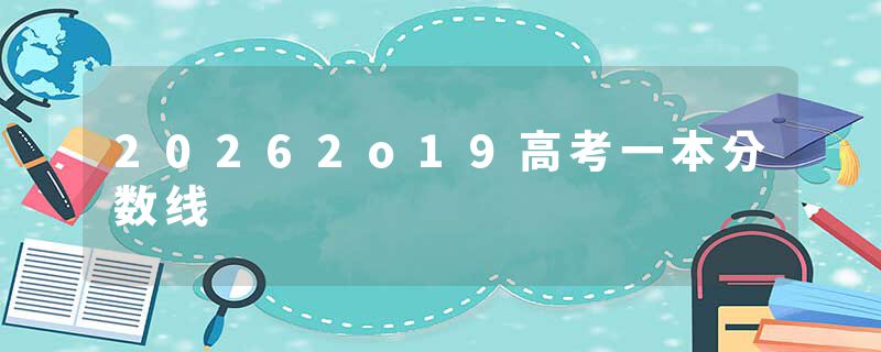 20262o19高考一本分数线
