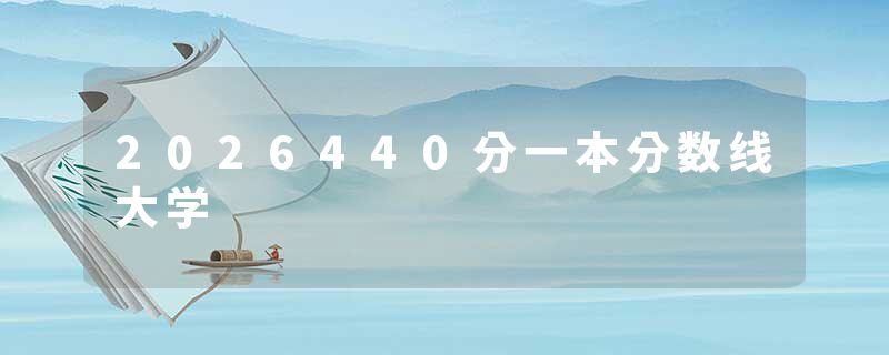 2026440分一本分数线大学