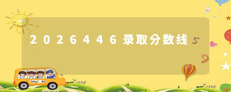 2026446录取分数线