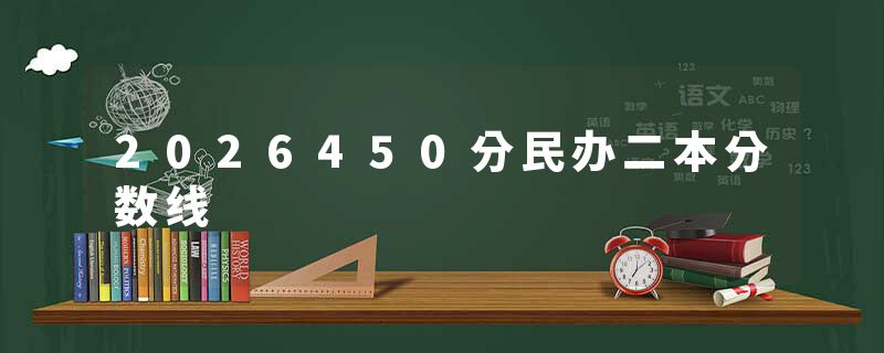 2026450分民办二本分数线