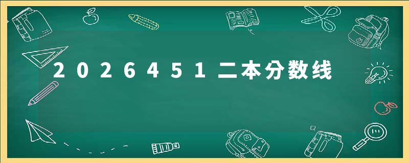 2026451二本分数线