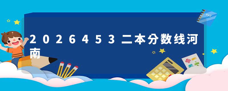 2026453二本分数线河南