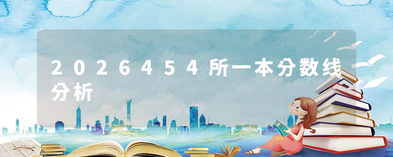 2026454所一本分数线分析