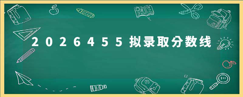 2026455拟录取分数线