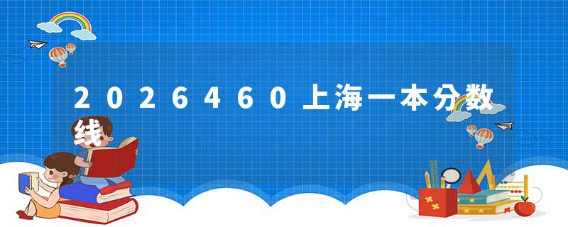 2026460上海一本分数线