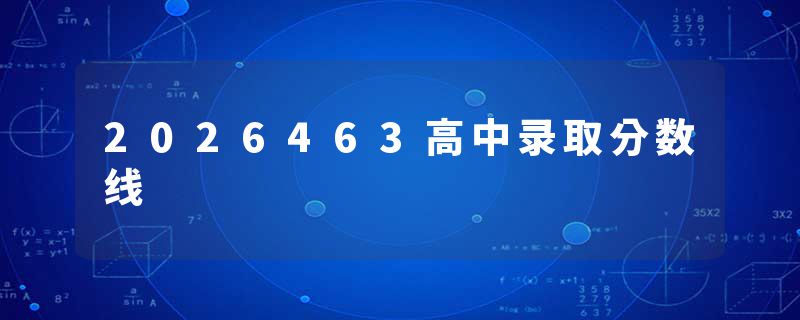 2026463高中录取分数线