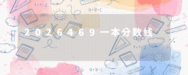 2026469一本分数线