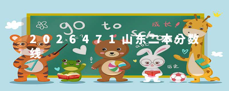2026471山东二本分数线