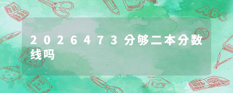 2026473分够二本分数线吗