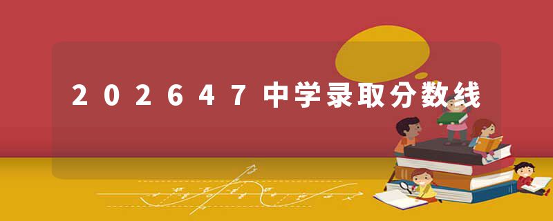 202647中学录取分数线