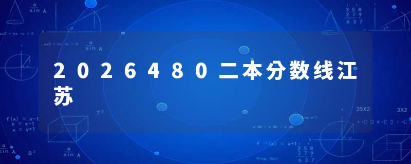 2026480二本分数线江苏