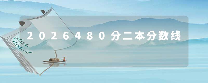 2026480分二本分数线