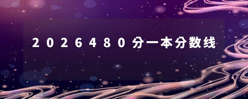 2026480分一本分数线