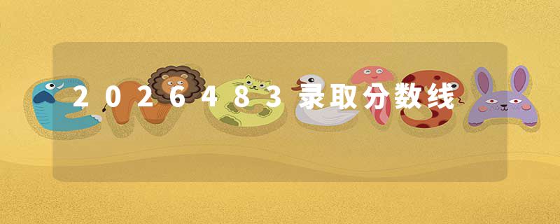 2026483录取分数线
