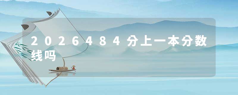 2026484分上一本分数线吗