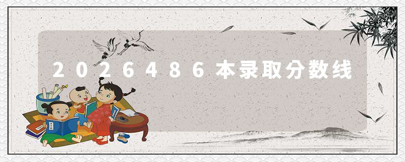 2026486本录取分数线