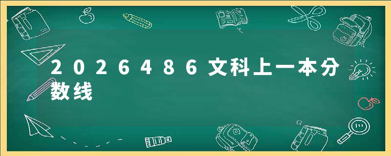2026486文科上一本分数线