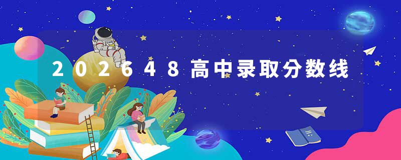 202648高中录取分数线