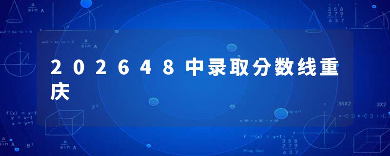 202648中录取分数线重庆