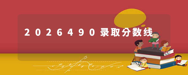 2026490录取分数线