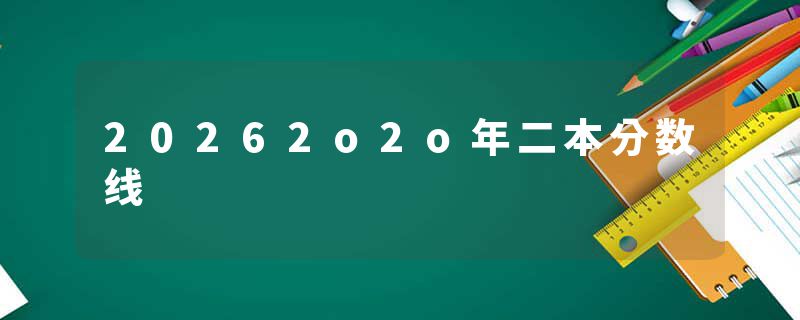 20262o2o年二本分数线