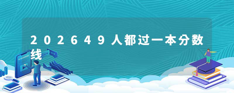 202649人都过一本分数线