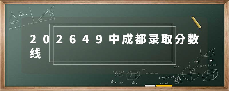 202649中成都录取分数线