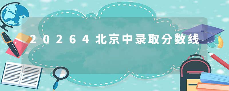 20264北京中录取分数线