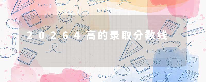 20264高的录取分数线