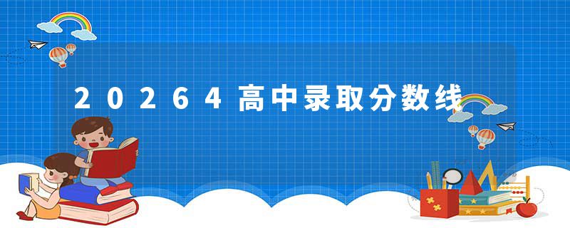 20264高中录取分数线
