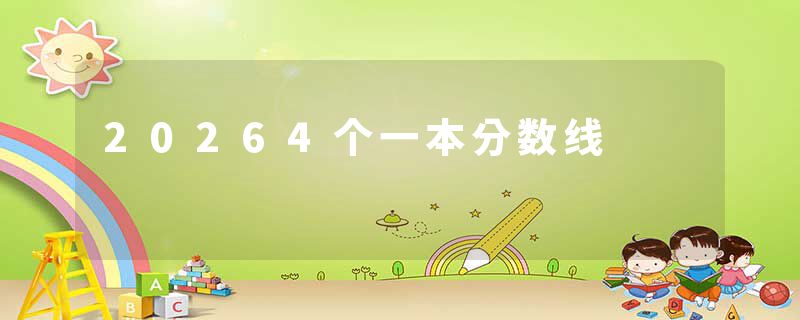 20264个一本分数线