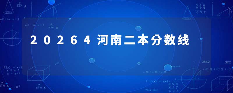 20264河南二本分数线