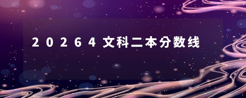20264文科二本分数线