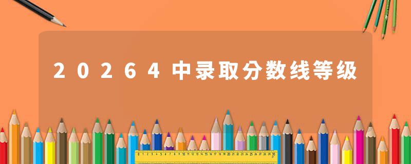 20264中录取分数线等级