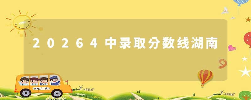20264中录取分数线湖南