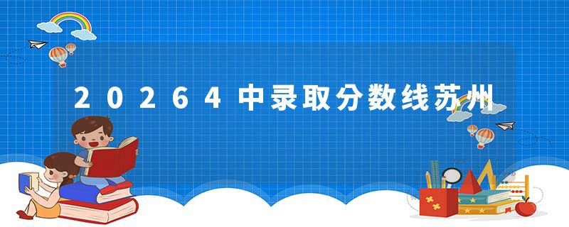 20264中录取分数线苏州