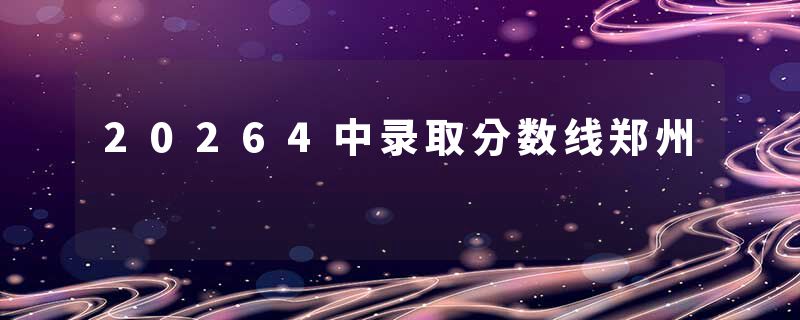 20264中录取分数线郑州