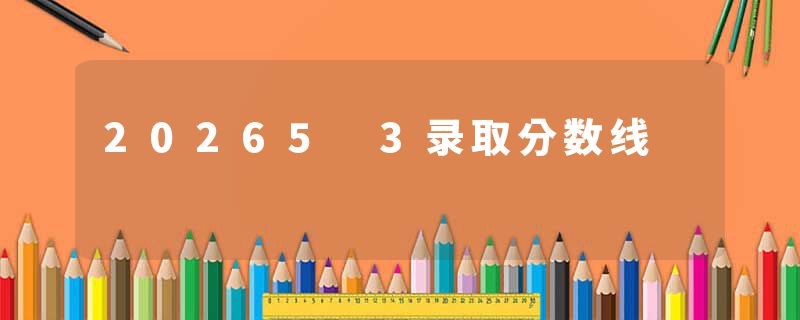 20265 3录取分数线