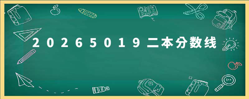 20265019二本分数线