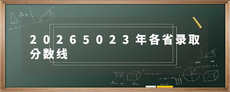 20265023年各省录取分数线