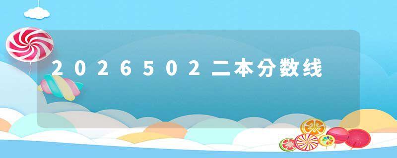 2026502二本分数线