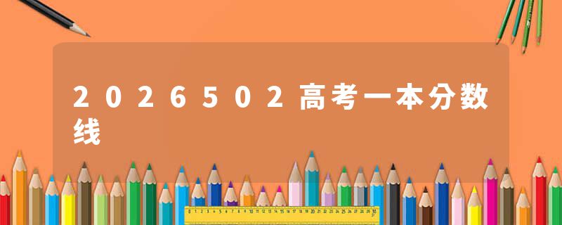 2026502高考一本分数线