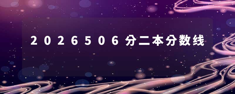 2026506分二本分数线